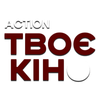 Твоє кіно. Action HD