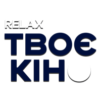 Твоє кіно. Relax HD